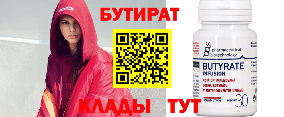 Бутират Butirat Чусовой